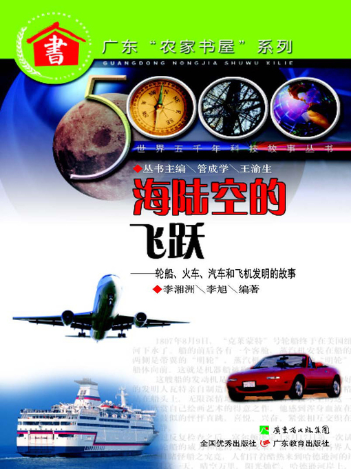 Title details for 海陆空的飞跃：轮船、火车、汽车和飞机发明的故事 by 李湘洲 - Available